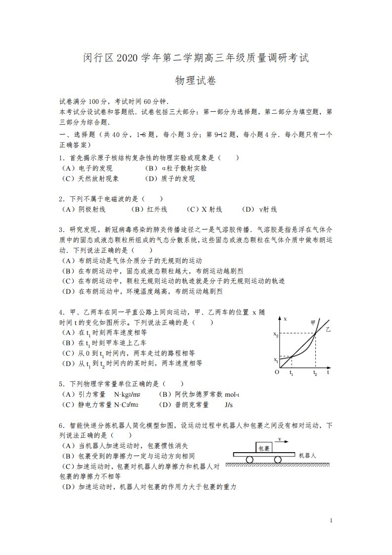 上海市闵行区2021届高三下学期4月质量监控考试(二模)物理试题