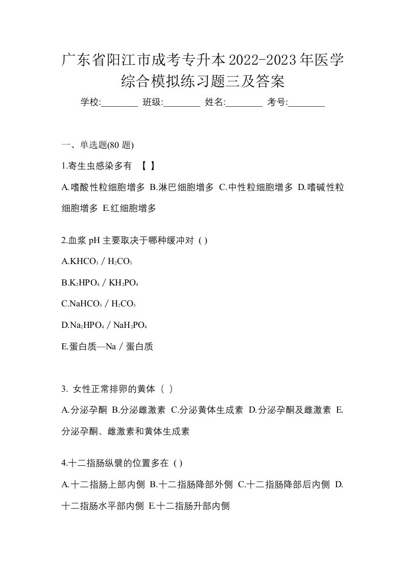 广东省阳江市成考专升本2022-2023年医学综合模拟练习题三及答案