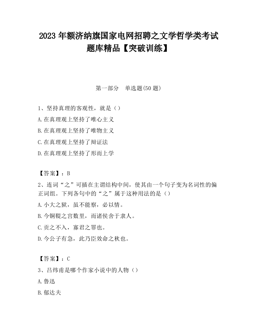 2023年额济纳旗国家电网招聘之文学哲学类考试题库精品【突破训练】