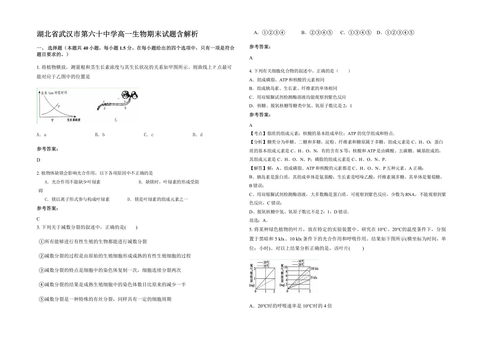 湖北省武汉市第六十中学高一生物期末试题含解析