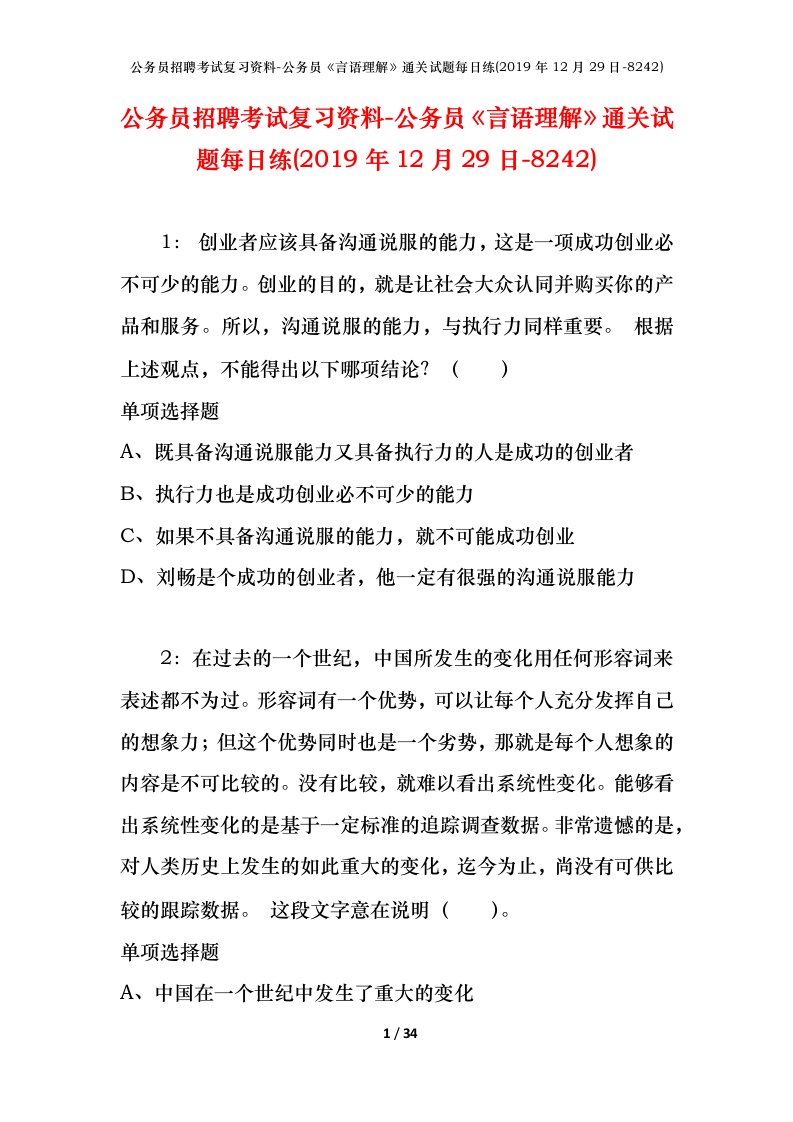 公务员招聘考试复习资料-公务员言语理解通关试题每日练2019年12月29日-8242