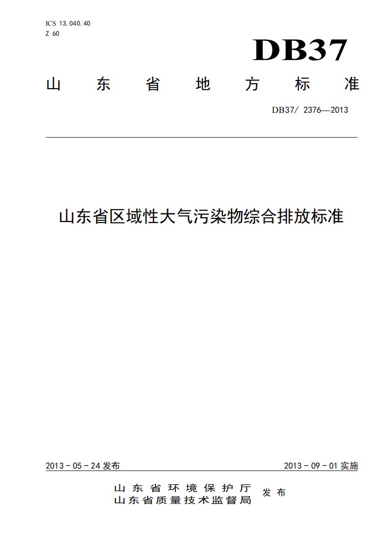 《山东省区域性大气污染物综合排放标准》(db37-2376-2013)