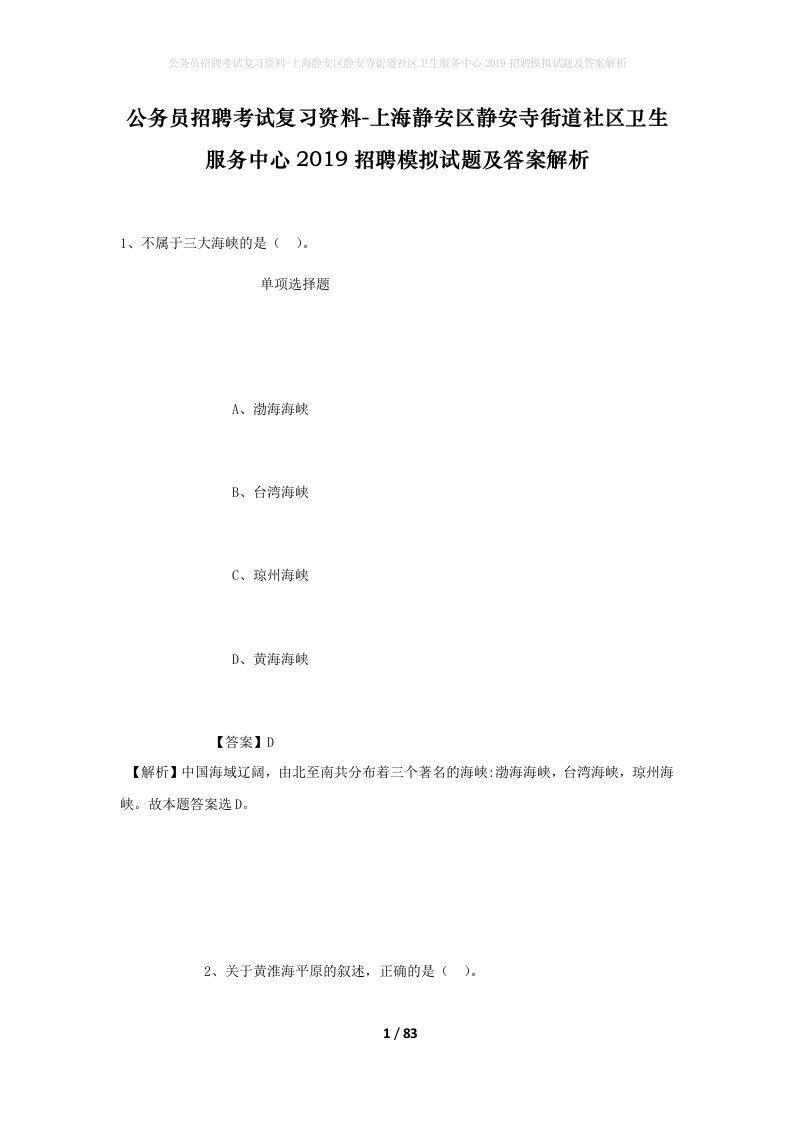 公务员招聘考试复习资料-上海静安区静安寺街道社区卫生服务中心2019招聘模拟试题及答案解析_1