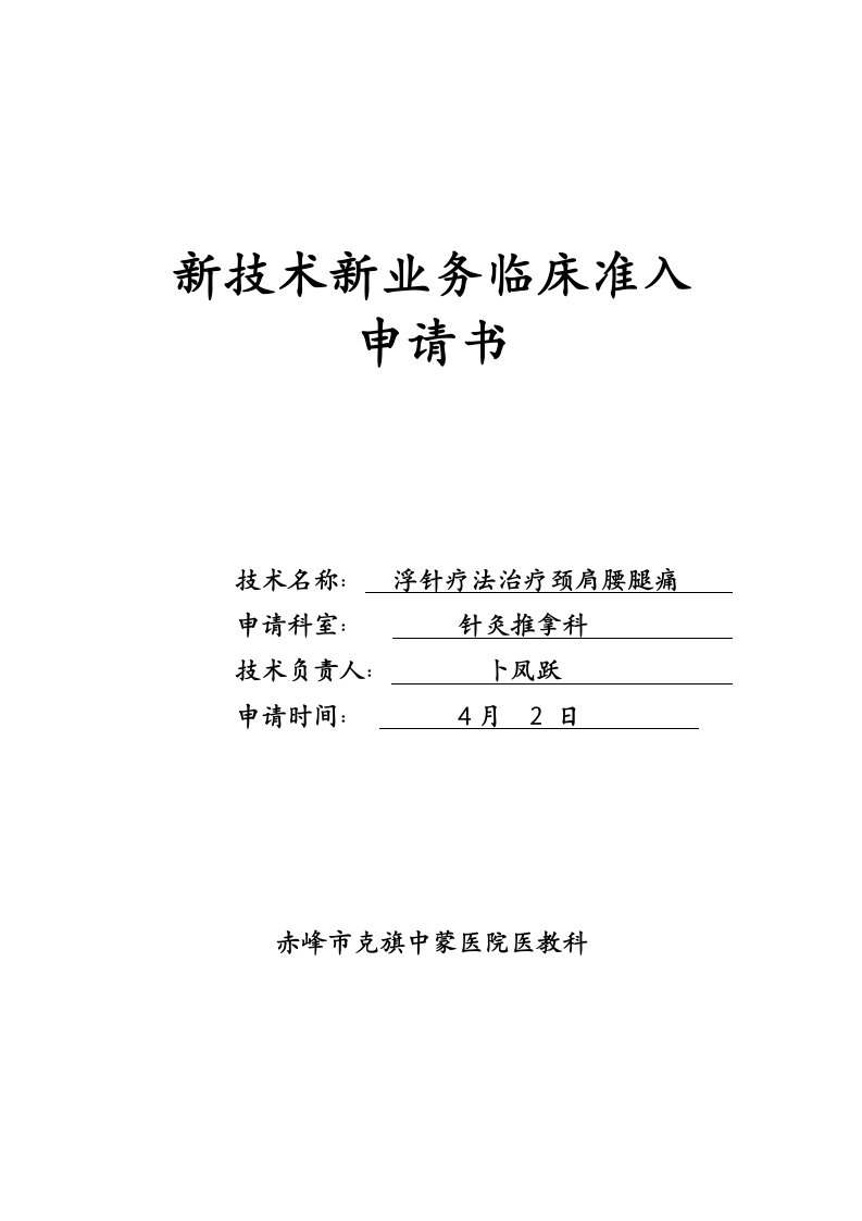 新技术新业务申请浮针治疗颈肩腰腿痛()