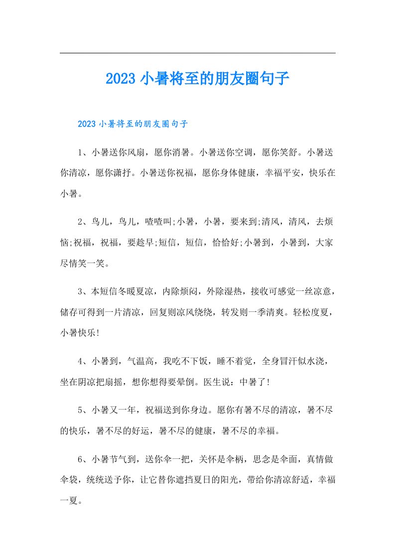 小暑将至的朋友圈句子