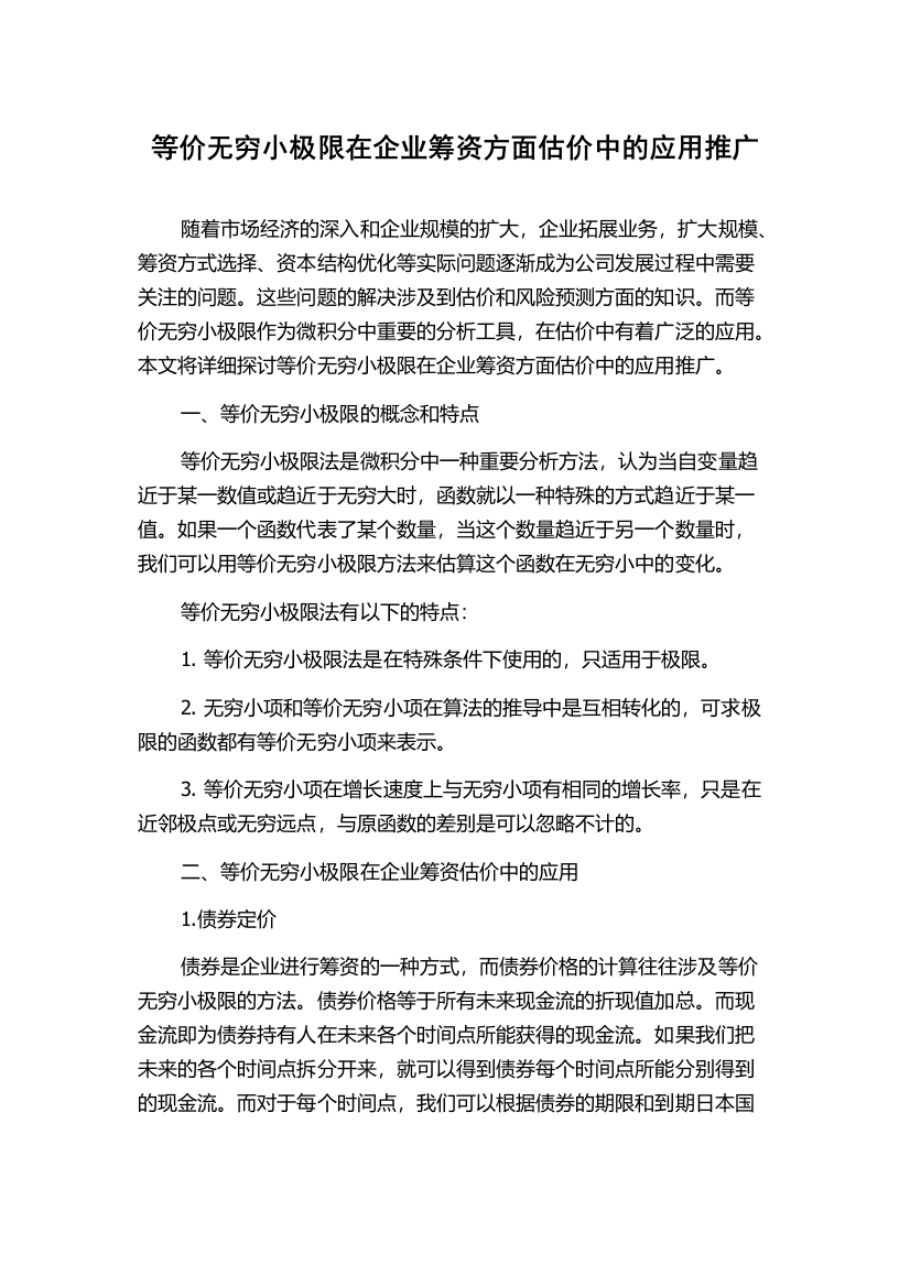 等价无穷小极限在企业筹资方面估价中的应用推广