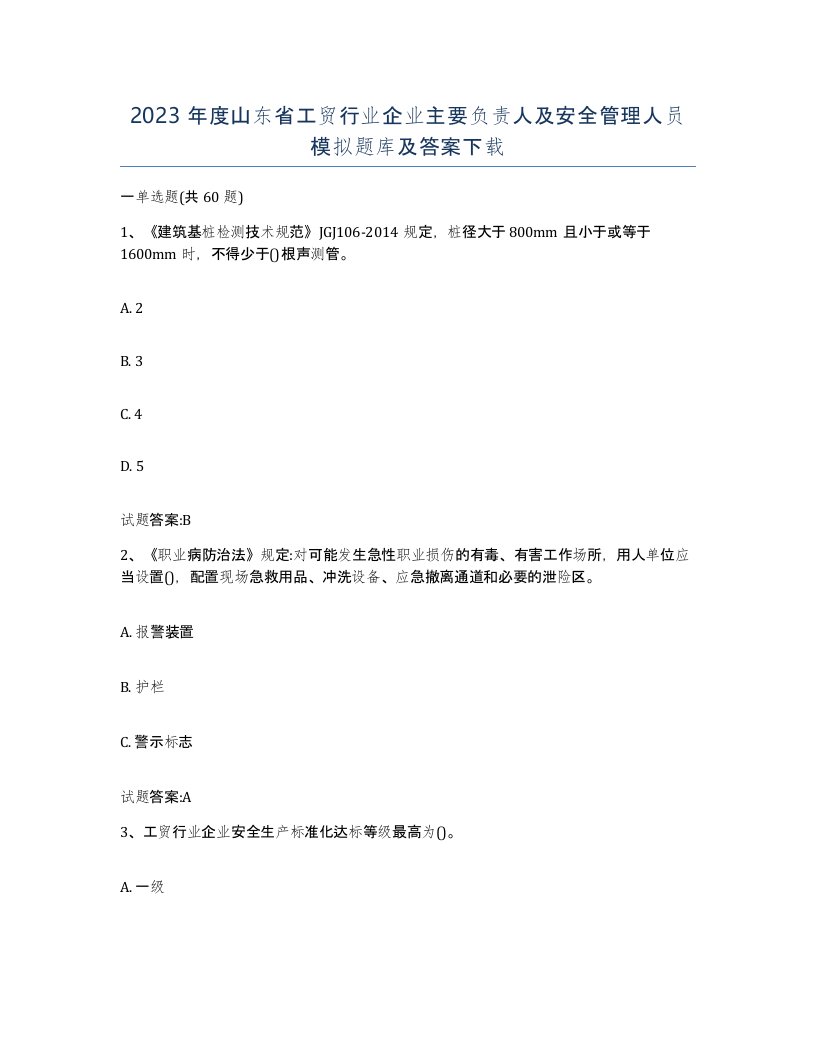 2023年度山东省工贸行业企业主要负责人及安全管理人员模拟题库及答案