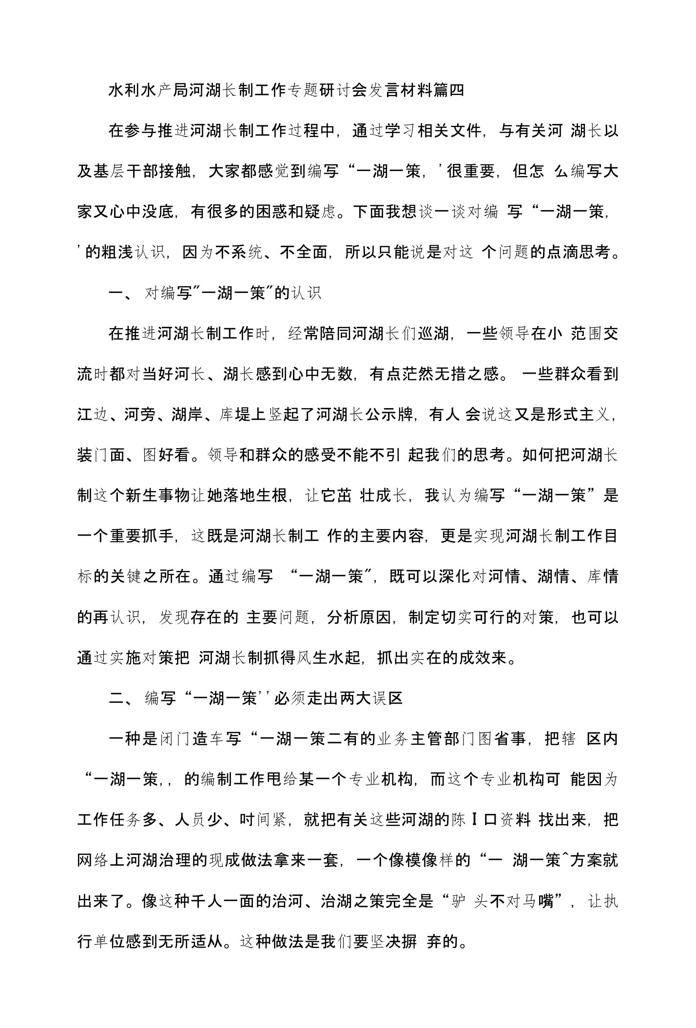 水利水产局河湖长制工作专题研讨会发言材料篇四