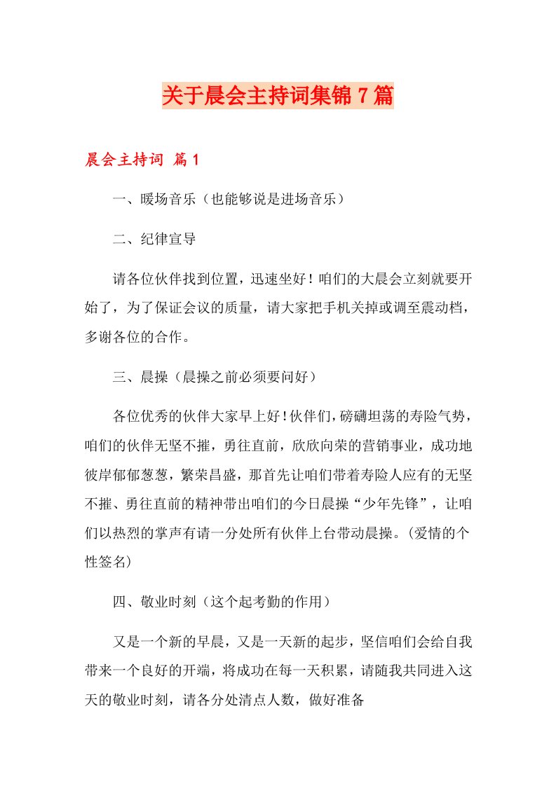 关于晨会主持词集锦7篇