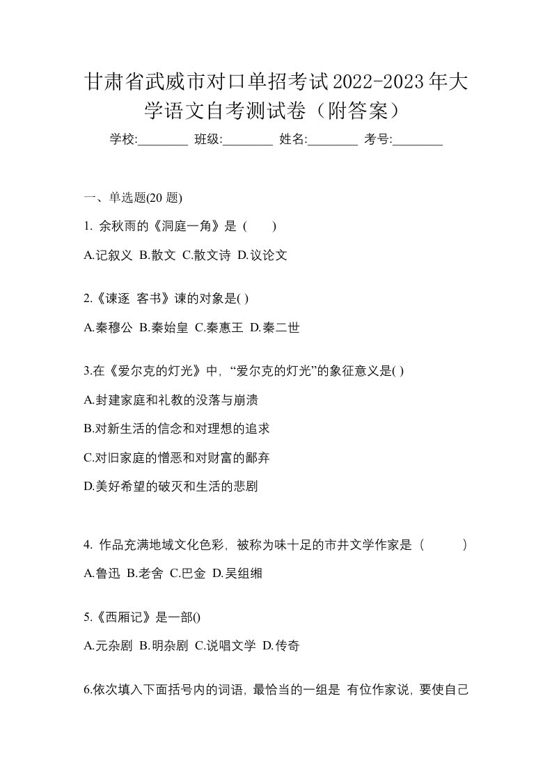 甘肃省武威市对口单招考试2022-2023年大学语文自考测试卷附答案