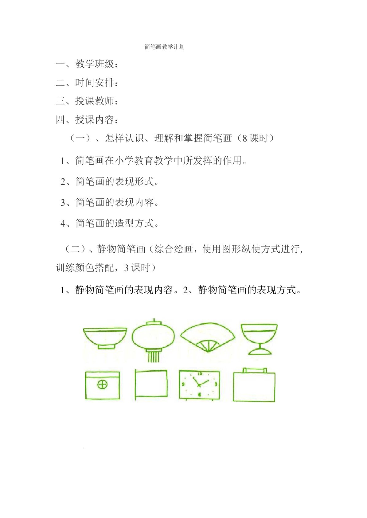 小学简笔画教学计划