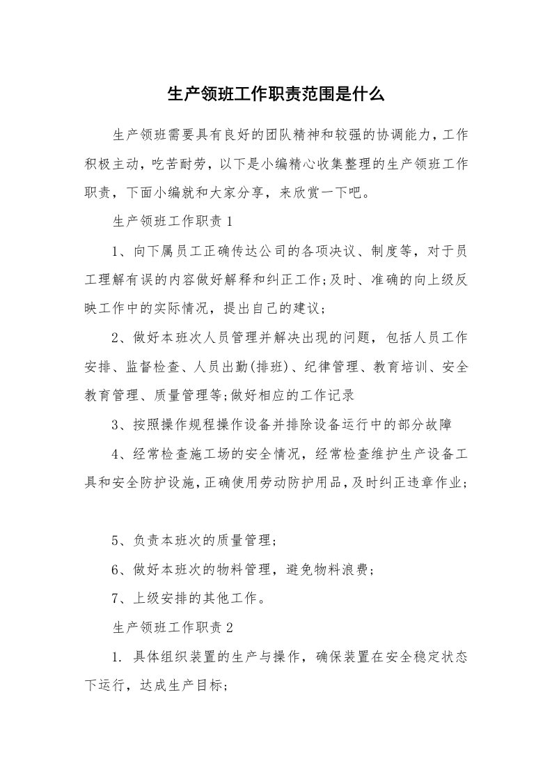 办公文秘_生产领班工作职责范围是什么