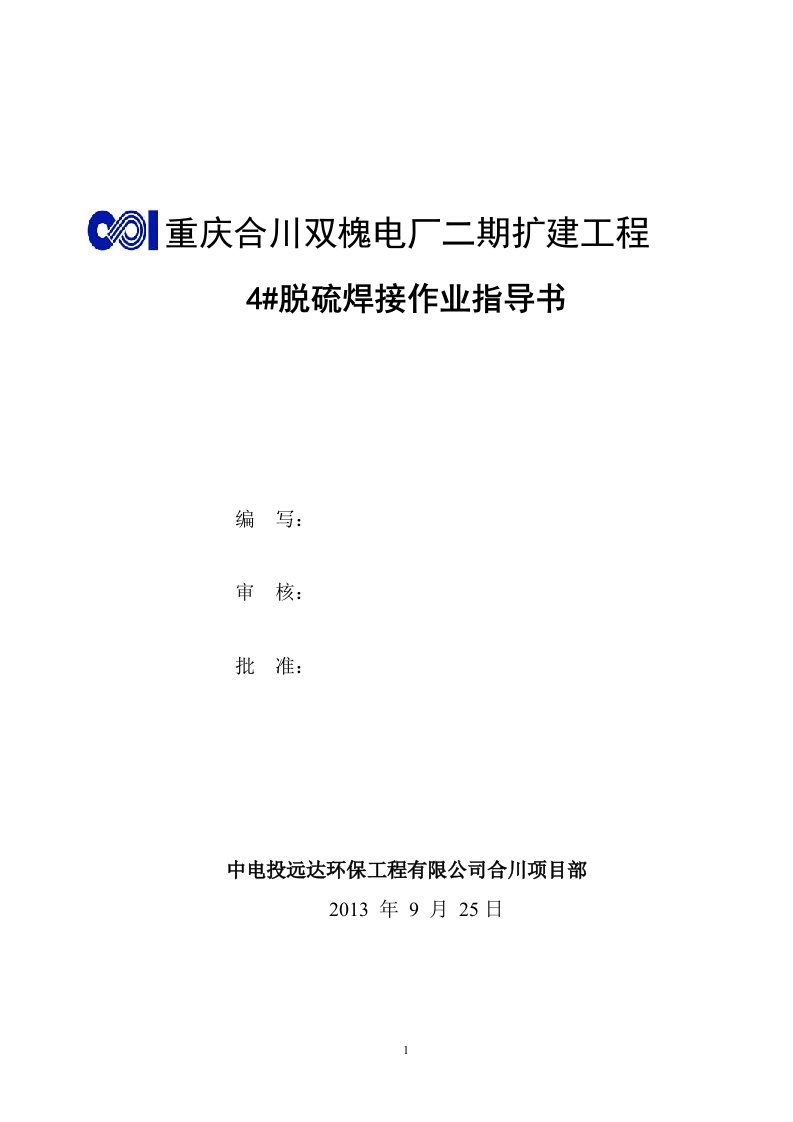 重庆合川双槐电厂二期扩建工程4脱硫焊接作业指导书