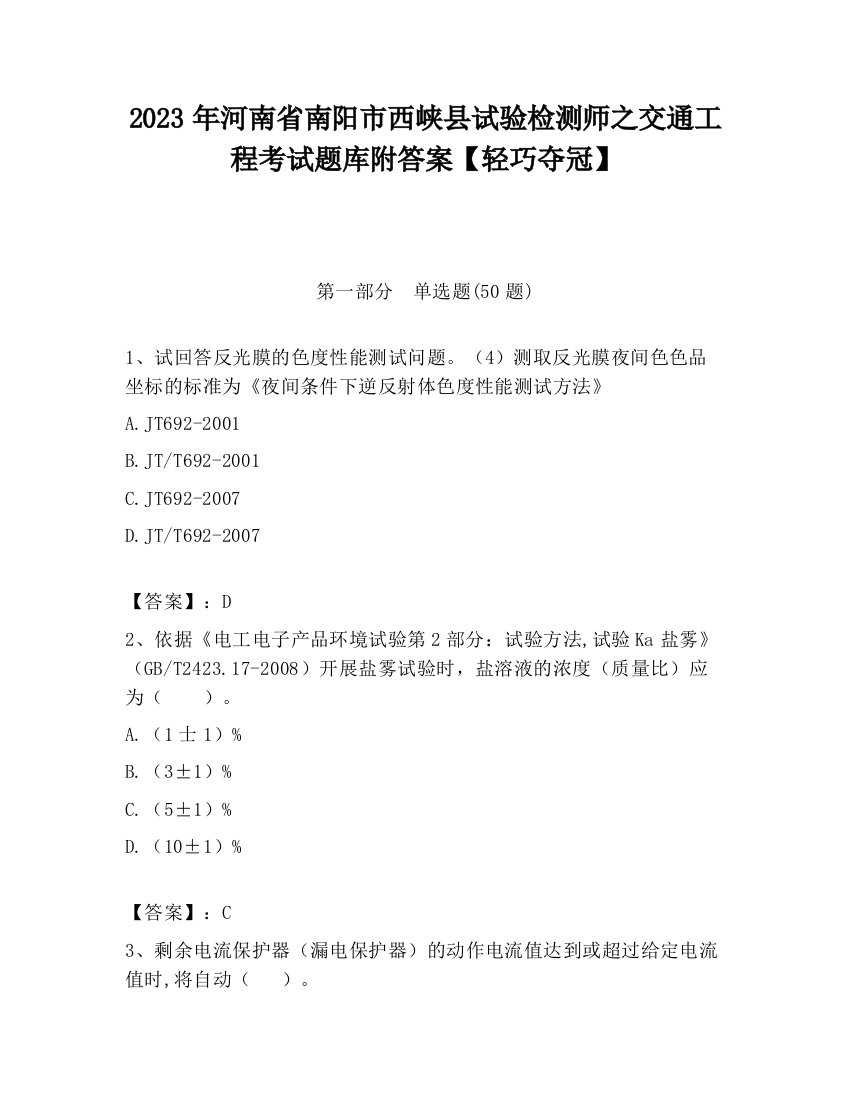 2023年河南省南阳市西峡县试验检测师之交通工程考试题库附答案【轻巧夺冠】