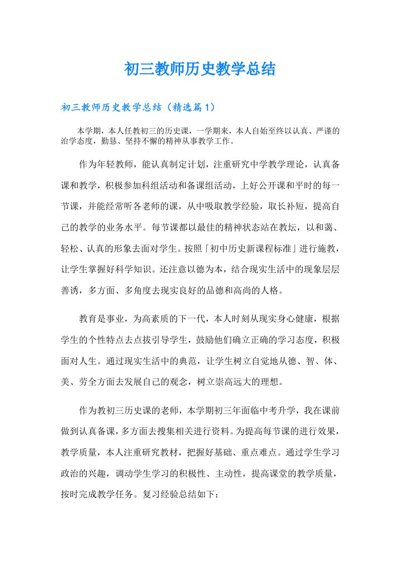 初三教师历史教学总结