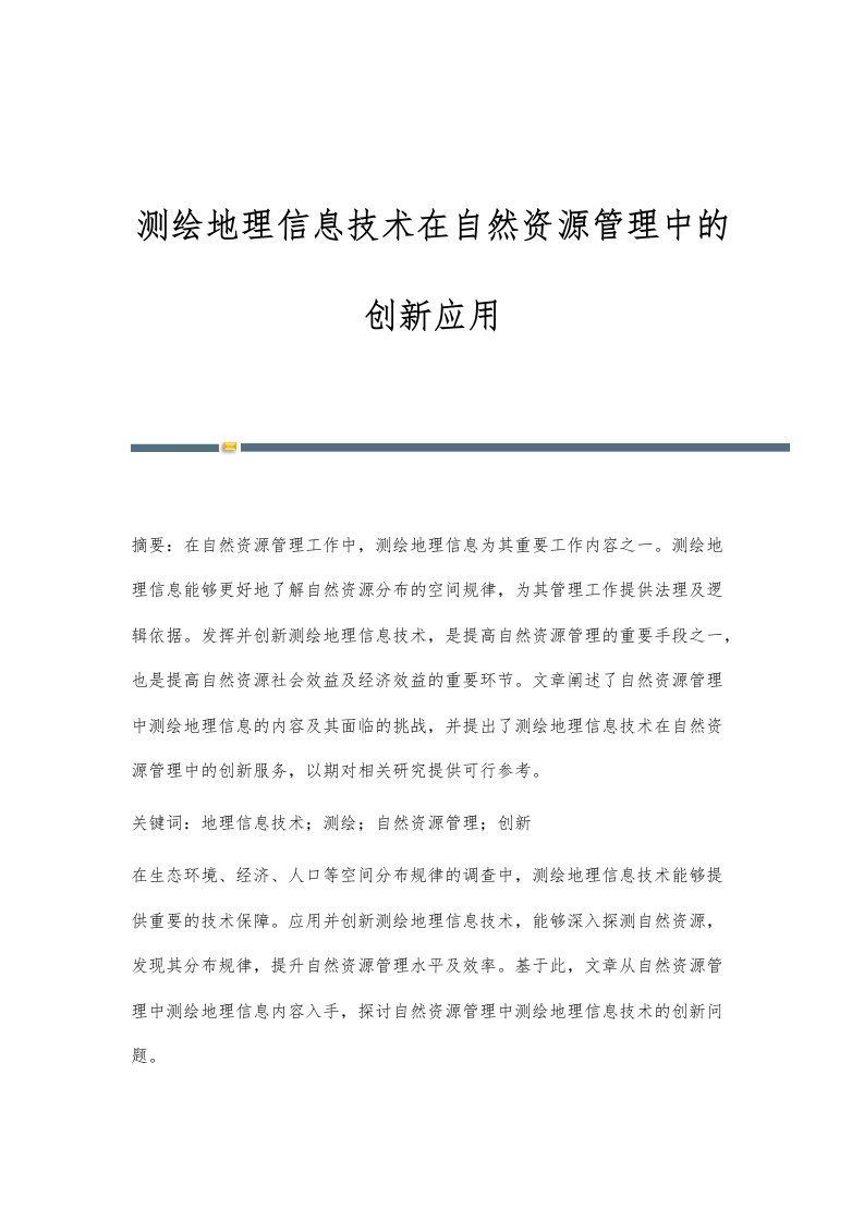 测绘地理信息技术在自然资源管理中的创新应用