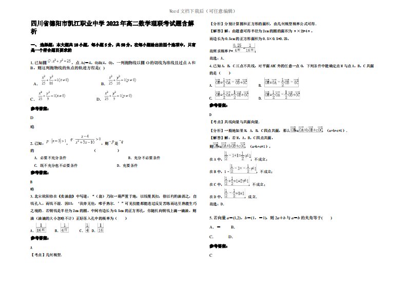 四川省德阳市凯江职业中学2022年高二数学理联考试题含解析