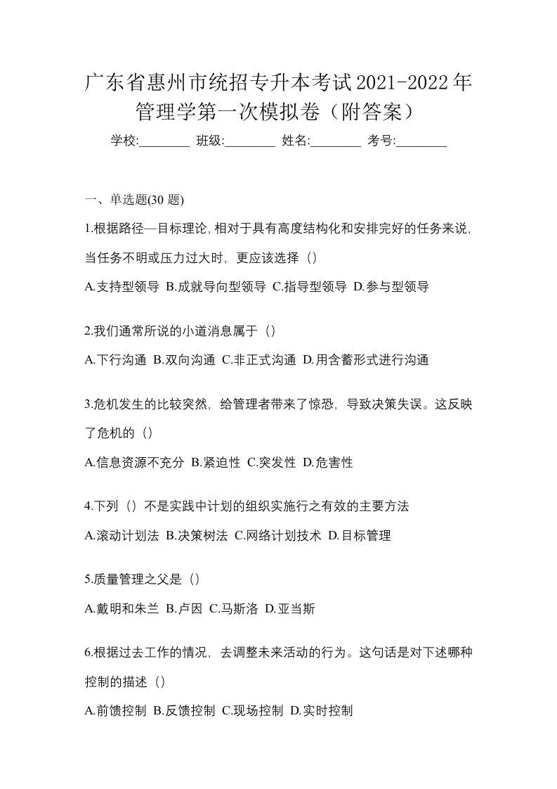 广东省惠州市统招专升本考试2021-2022年管理学第一次模拟卷附答案