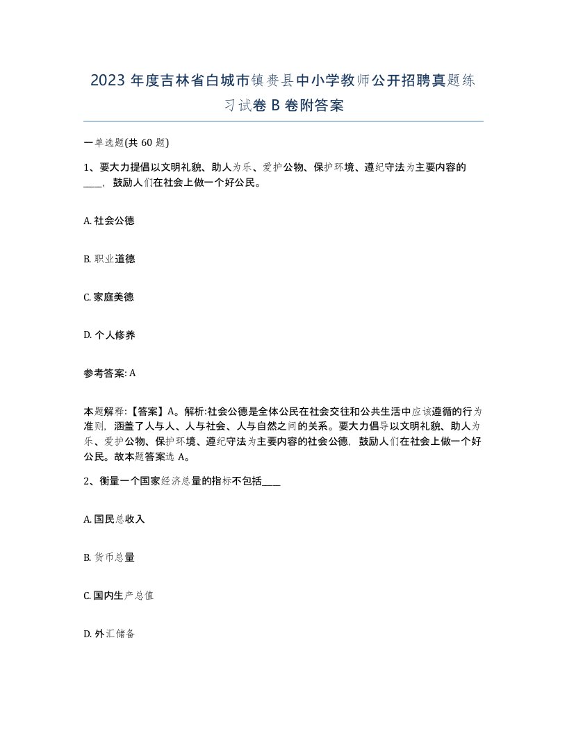 2023年度吉林省白城市镇赉县中小学教师公开招聘真题练习试卷B卷附答案