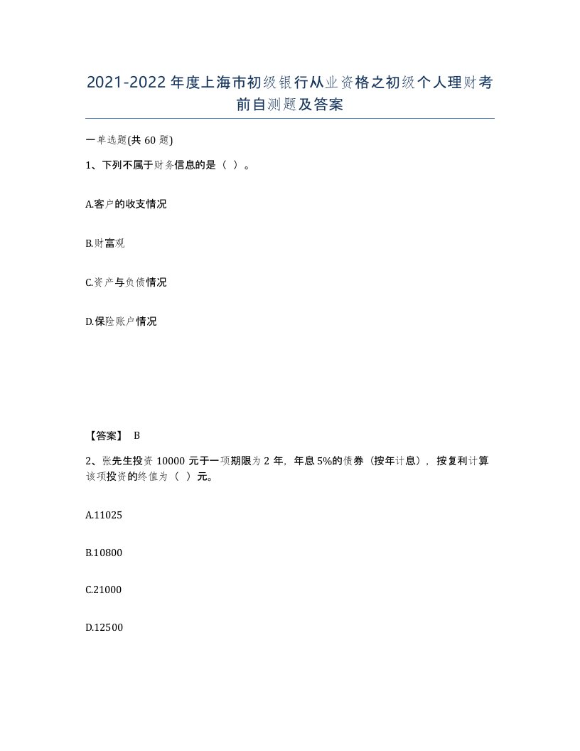 2021-2022年度上海市初级银行从业资格之初级个人理财考前自测题及答案