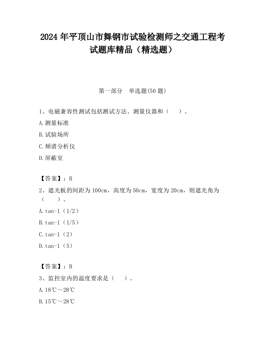 2024年平顶山市舞钢市试验检测师之交通工程考试题库精品（精选题）