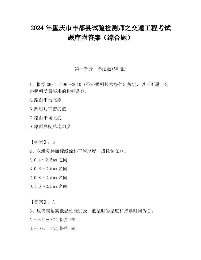 2024年重庆市丰都县试验检测师之交通工程考试题库附答案（综合题）