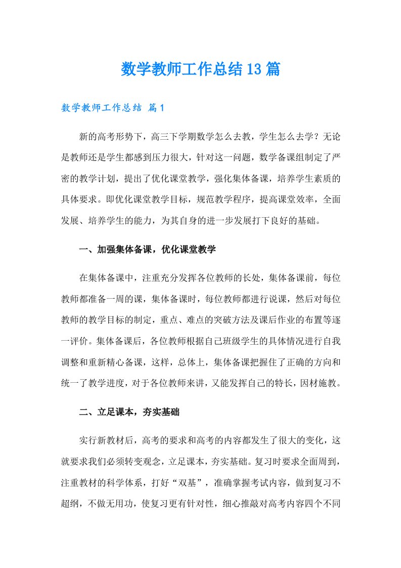 数学教师工作总结13篇