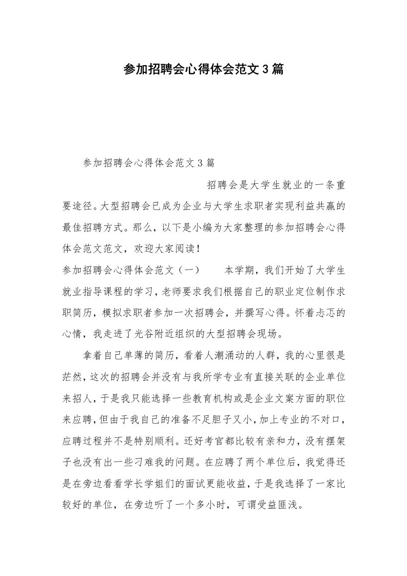 参加招聘会心得体会范文3篇