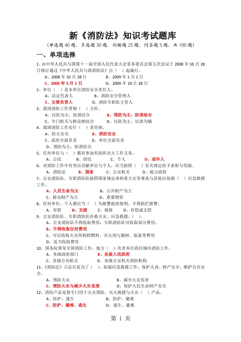 新消防法考试题库100题及答案（单选题40题、多选题30题、判断题25题、问答题5题）