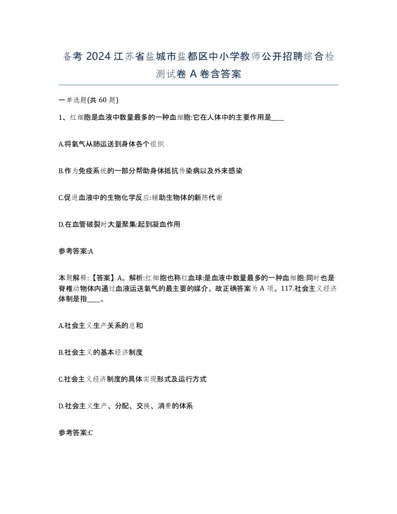 备考2024江苏省盐城市盐都区中小学教师公开招聘综合检测试卷A卷含答案