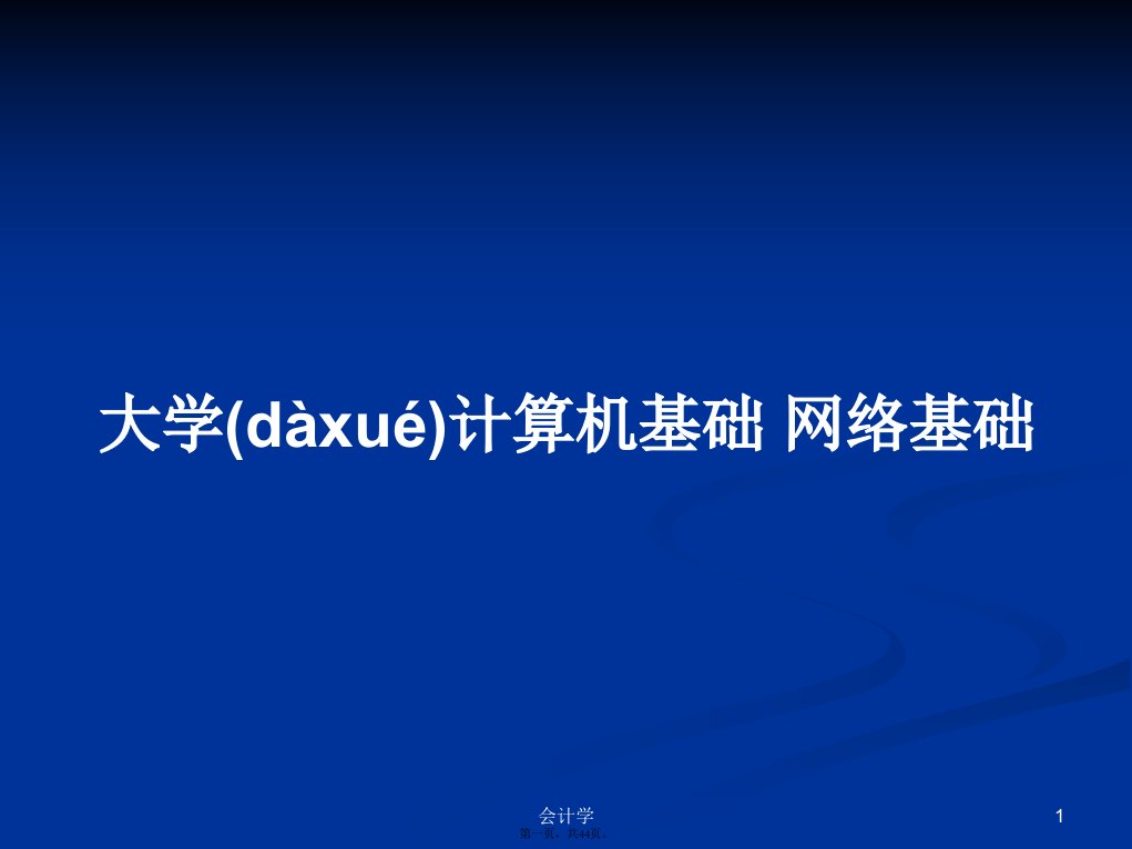 大学计算机基础网络基础学习教案