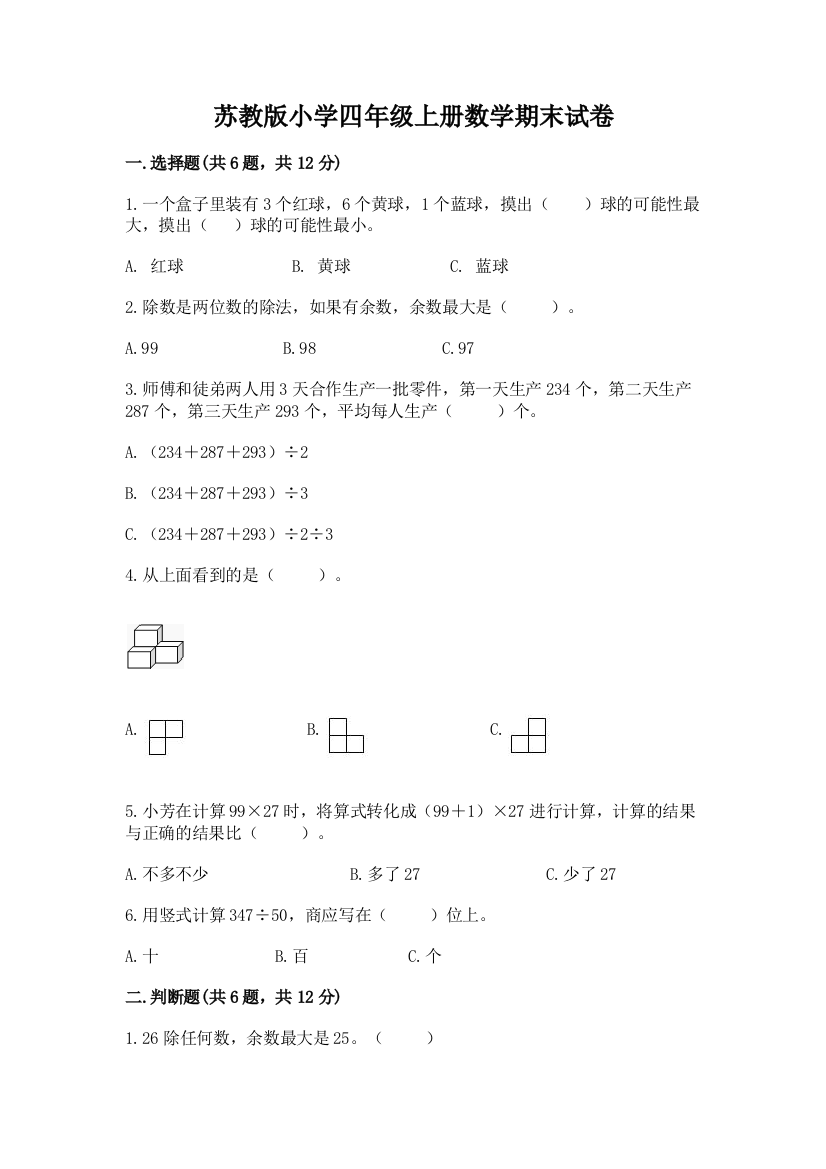 苏教版小学四年级上册数学期末试卷附答案（综合卷）