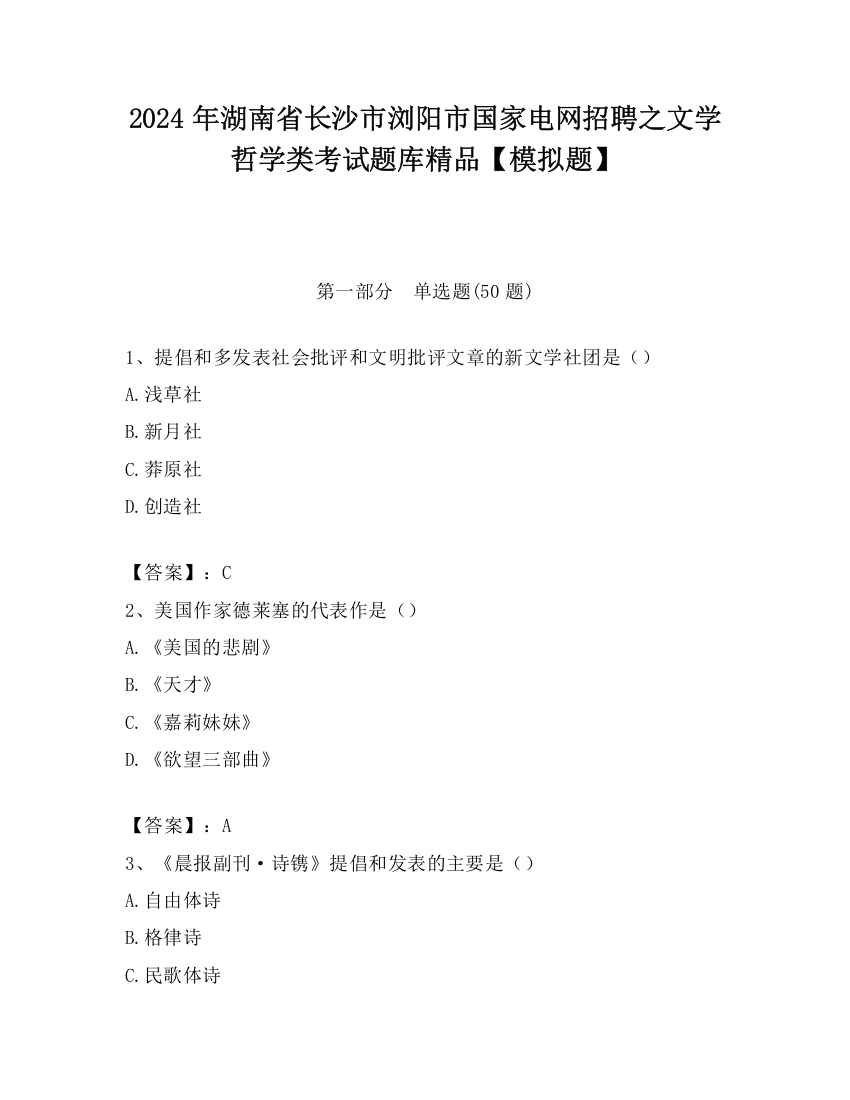 2024年湖南省长沙市浏阳市国家电网招聘之文学哲学类考试题库精品【模拟题】