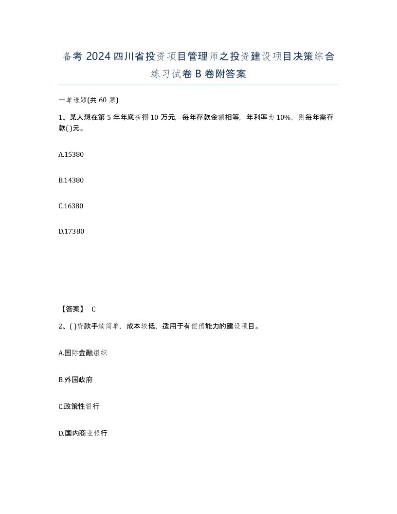 备考2024四川省投资项目管理师之投资建设项目决策综合练习试卷B卷附答案