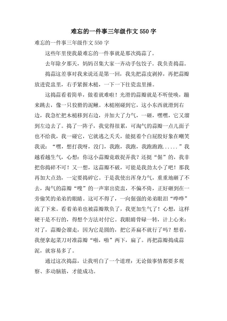 难忘的一件事三年级作文550字