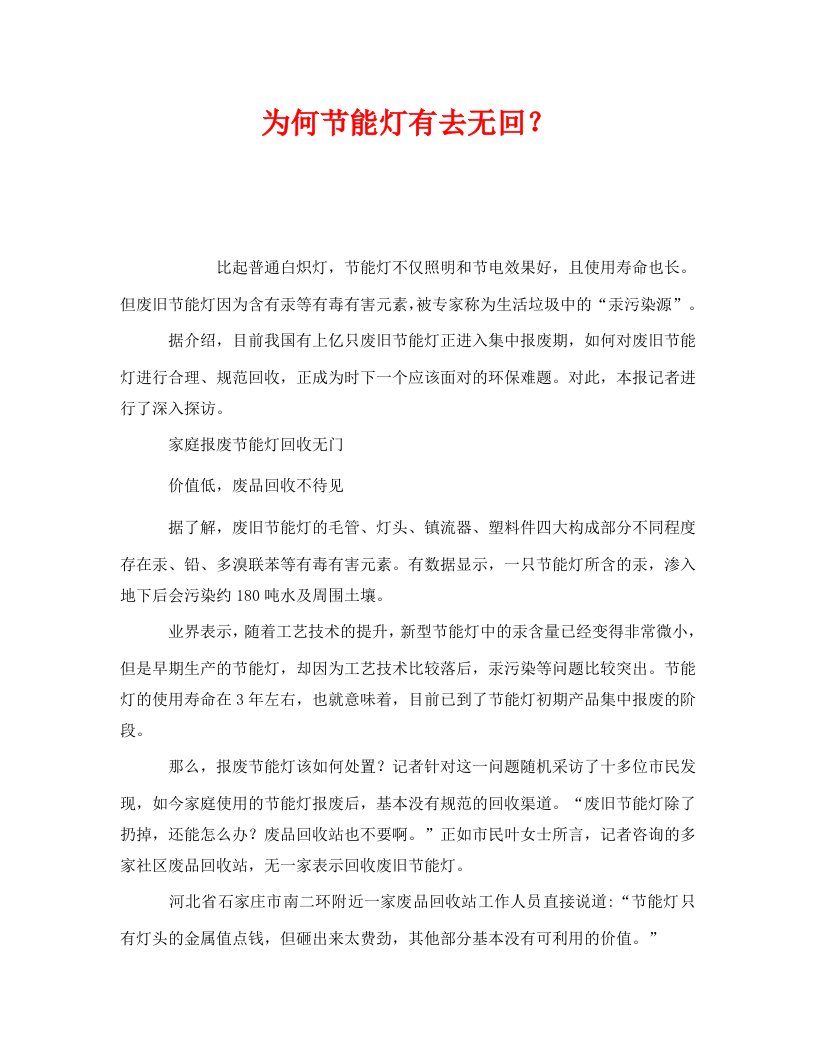 精编安全管理环保之为何节能灯有去无回