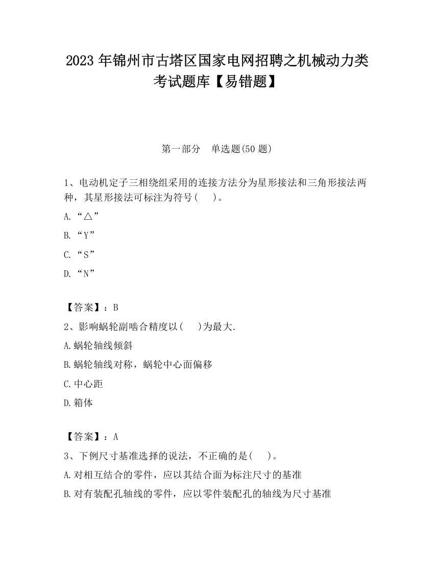 2023年锦州市古塔区国家电网招聘之机械动力类考试题库【易错题】