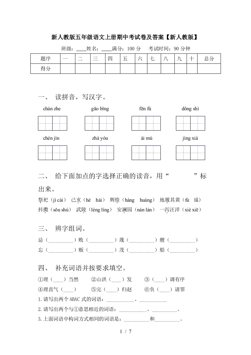 新人教版五年级语文上册期中考试卷及答案【新人教版】