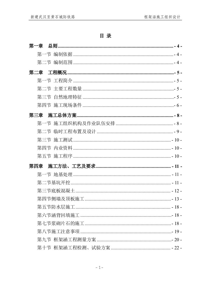 城际铁路框架涵施工组织设计