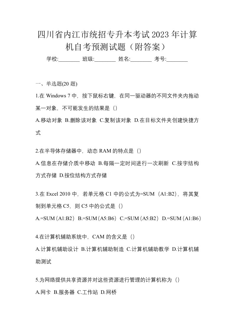 四川省内江市统招专升本考试2023年计算机自考预测试题附答案