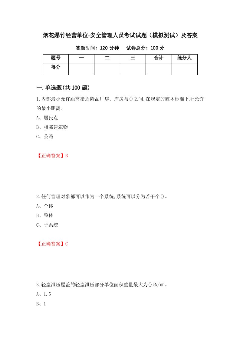 烟花爆竹经营单位-安全管理人员考试试题模拟测试及答案68