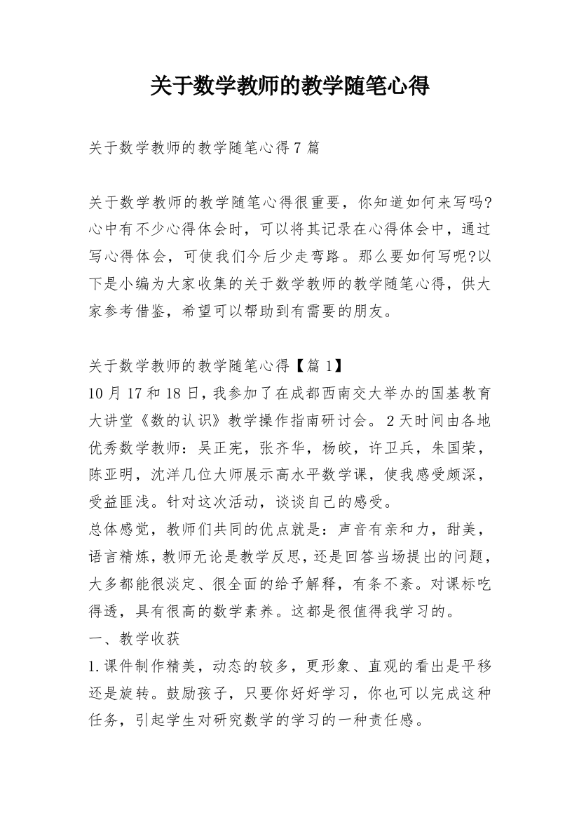 关于数学教师的教学随笔心得