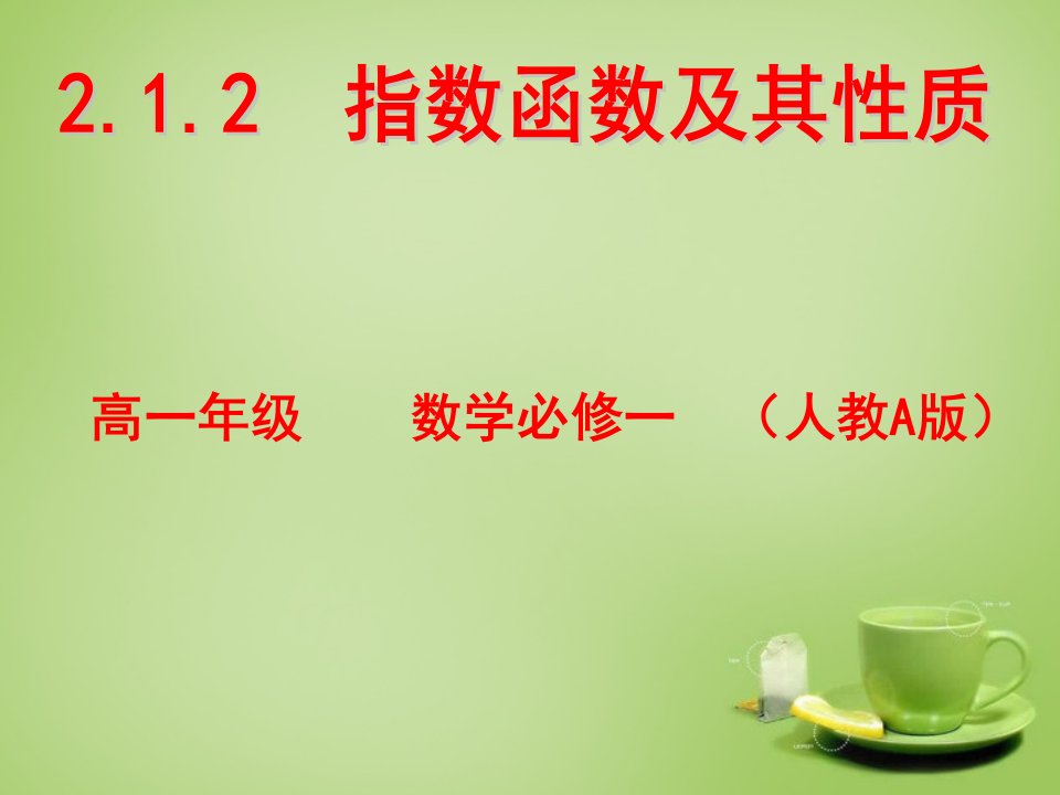 2015高中数学2.1.2指数函数及其性质课件4新人教A版必修1