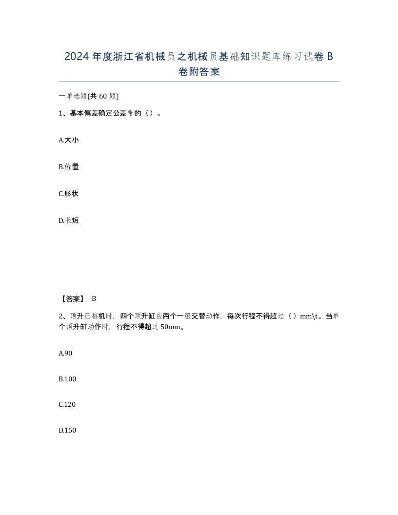 2024年度浙江省机械员之机械员基础知识题库练习试卷B卷附答案