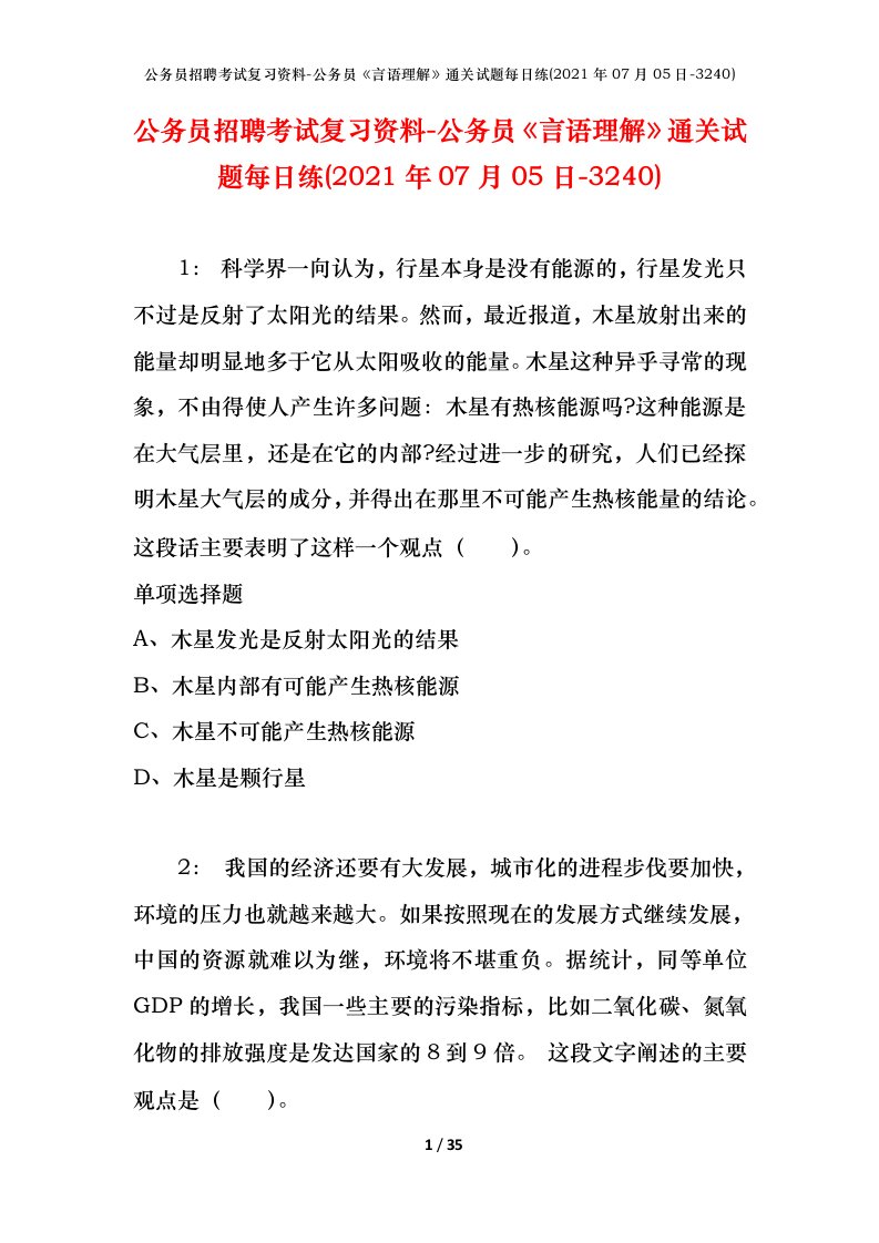 公务员招聘考试复习资料-公务员言语理解通关试题每日练2021年07月05日-3240