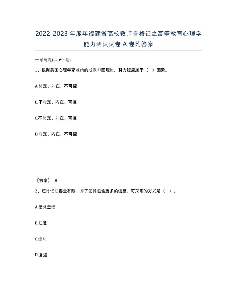 2022-2023年度年福建省高校教师资格证之高等教育心理学能力测试试卷A卷附答案