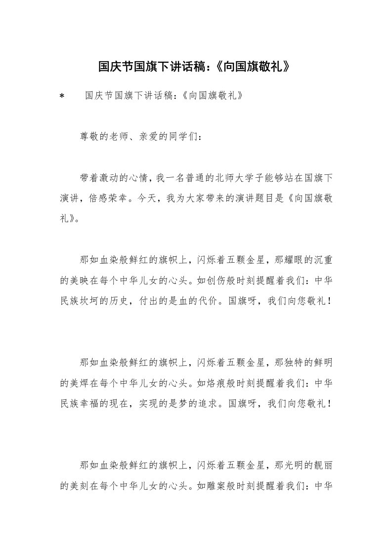 国庆节国旗下讲话稿：《向国旗敬礼》