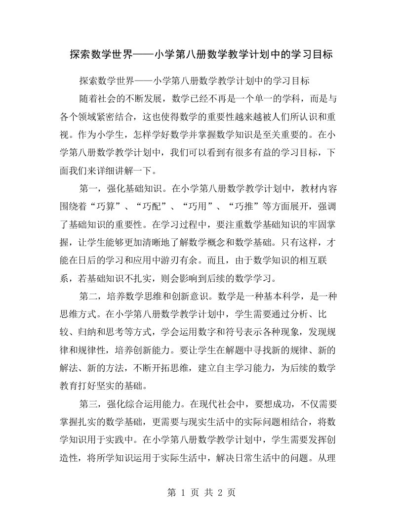 探索数学世界——小学第八册数学教学计划中的学习目标