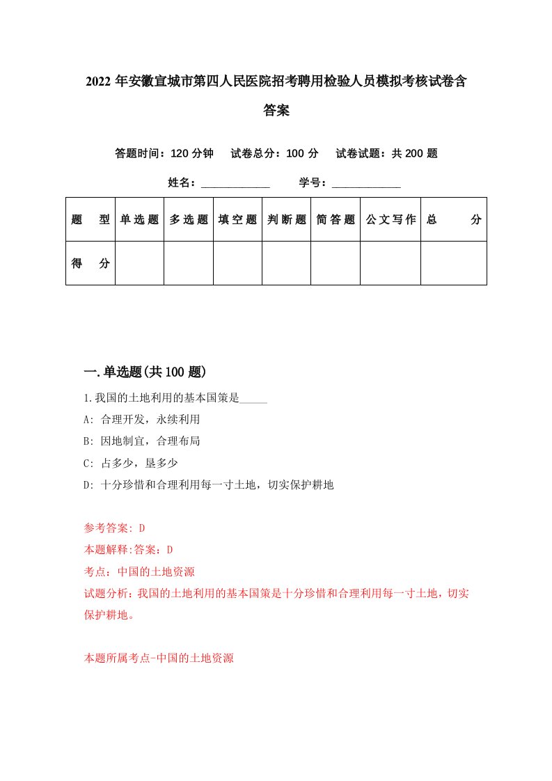 2022年安徽宣城市第四人民医院招考聘用检验人员模拟考核试卷含答案9