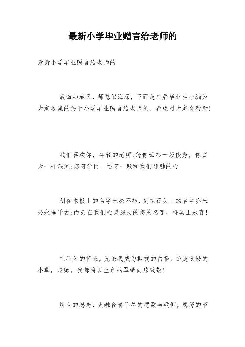 最新小学毕业赠言给老师的